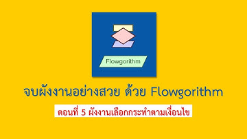 การเขียนผังงาน (Flowchart) เริ่มจากศูนย์ ด้วย Flowgorithm [ตอนที่ 5]