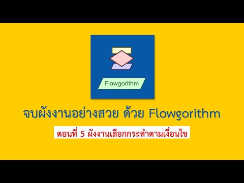 การเขียนผังงาน (Flowchart) เริ่มจากศูนย์ ด้วย Flowgorithm [ตอนที่ 5]