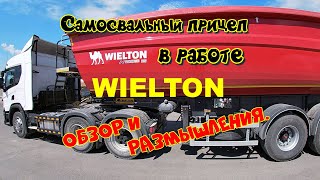 Самосвальный прицеп WIELTON в работе.  Возим зерно. Обзор и размышления.