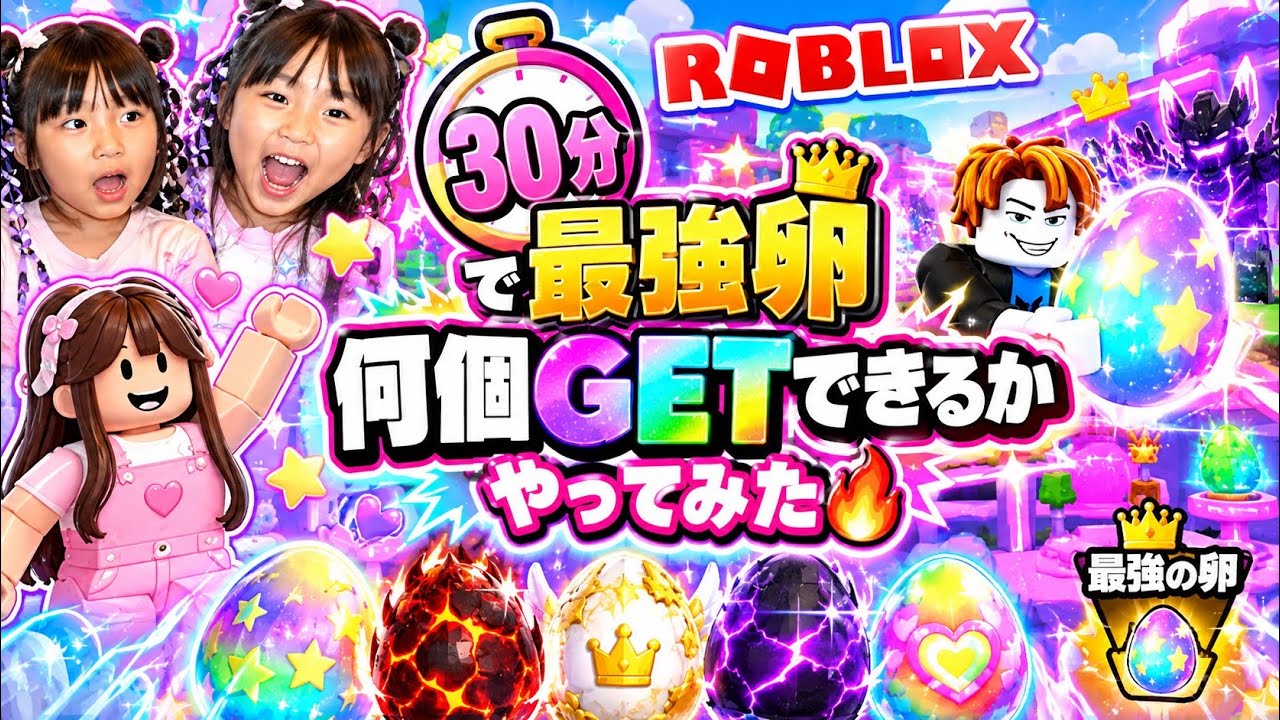 【ゲーム実況】Robrox 30分で最強卵何個GETできるかやってみた🔥