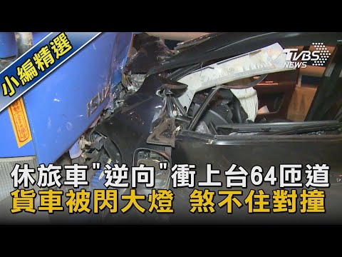 休旅車「逆向」衝上台64匝道 貨車被閃大燈 煞不住對撞｜TVBS新聞