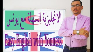 الجزائر  English with Youness               كيفية ومراحل التعامل مع امتحان في اللغة الانجليزية