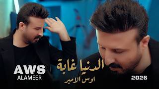 اوس الامير الدنيا غابة - حالتي