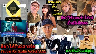 Download Lagu ลิซ่าได้รับ2รางวัลงาน the Pop Golden Awards 2025-ภาพกับCEOเดนทิสเต้-กิจกรรมท่องเที่ยวททท.คึกคักมาก MP3