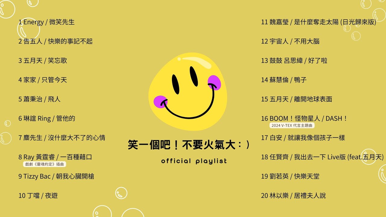 [Official Playlist] 笑一個吧！不要火氣大：）