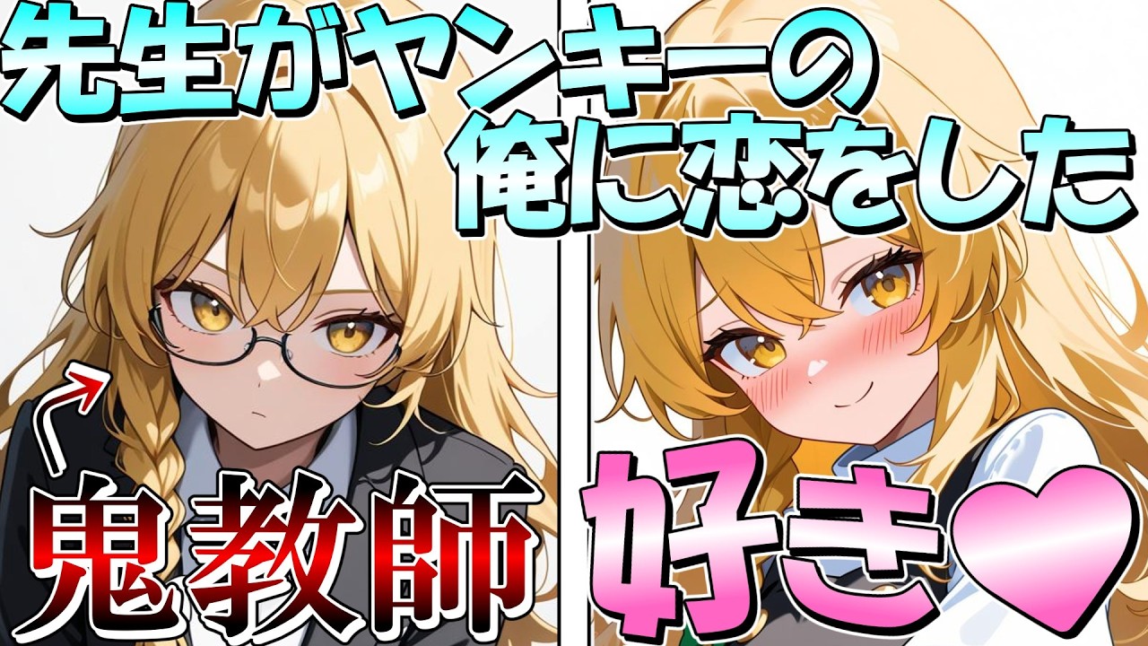 【ゆっくり茶番劇】鬼可愛い教師がヤンキー生徒に恋をした⁉