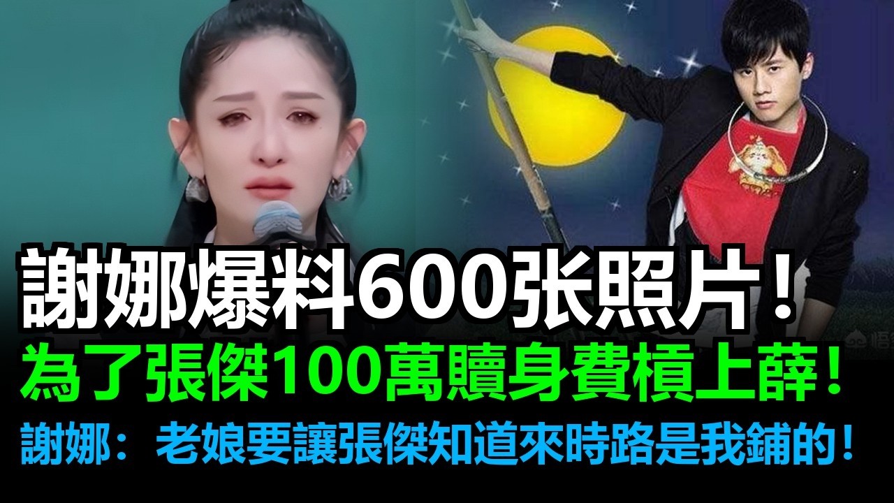 謝娜大暴走！驚爆手握薛之谦600張私密照！為了張傑100萬贖身費槓上薛之謙，娜姐霸氣開嗆：老娘要讓張傑知道，他回家的路全是我鋪出來的！#薛之謙李雨桐#李雨桐薛之謙#薛之謙#李雨桐