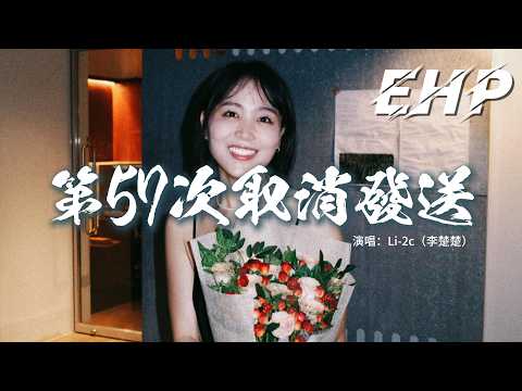 Li-2c（李楚楚） - 第57次取消發送『熟悉的世界全是你的記號，刪掉的短信確定不想打擾，可是想念卻在腦袋裡吼叫，那些畫面還是沒有辦法忘掉。』【動態歌詞MV】
