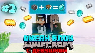 ВЫЖИВАНИЕ с ДЕВУШКОЙ на НЕОБИТАЕМОМ ОСТРОВЕ #2 / НОВЫЕ КРАФТЫ, РЕСУРСЫ  / OceanBlock Minecraft