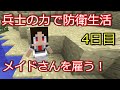 【マインクラフト】ついにメイドさんを雇う！　兵士の力で防衛生活　４日目【ゆっくり実況】