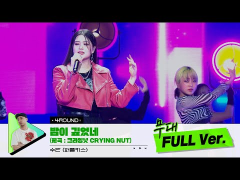 [무대 풀버전 단독공개] Prod. 정키 I 밤이 깊었네 (원곡 : 크라잉넛 (CRYING NUT) - 수안 (퍼플키스)