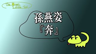 孫燕姿 SunYan Zi -『奔 Running 』【歌詞字幕 Lyrics】