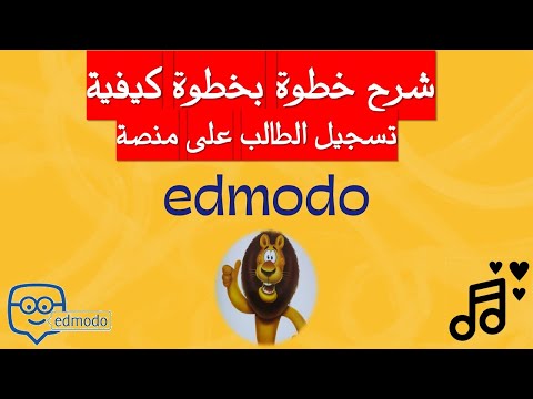 Edmodo شرح تسجيل الطلاب على منصة