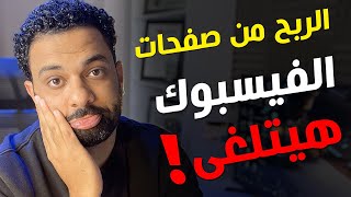 هل الربح من صفحات الفيسبوك هيتلغى ؟ هل صناعة المحتوى على الحساب الشخصى افضل من صفحات الفيسبوك ؟