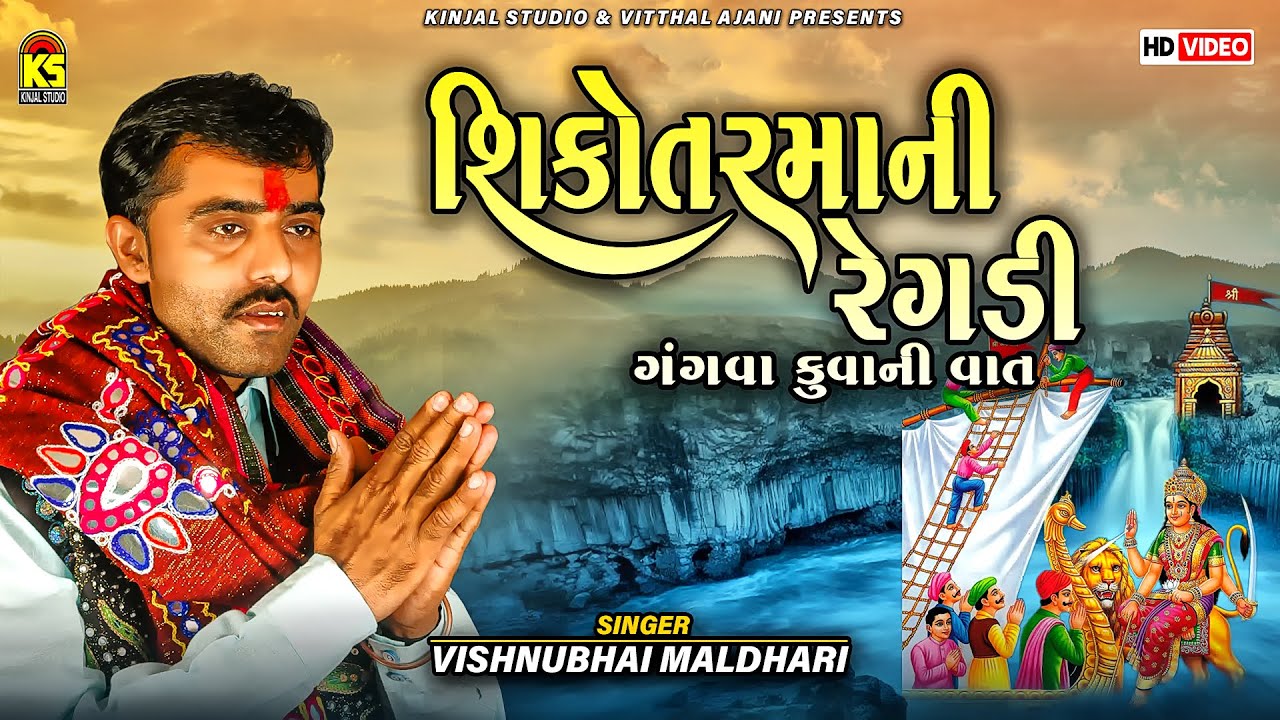 શિકોતરમાની રેગડી - ગંગવા કુવાની વાત | Shikotar Mani Regadi - Gangva Kuvani Vaat | Vishnu Maldhari