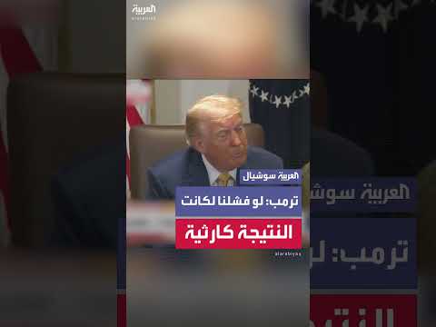 ترمب: ضربة إيران البديل الأسوأ من الحرب