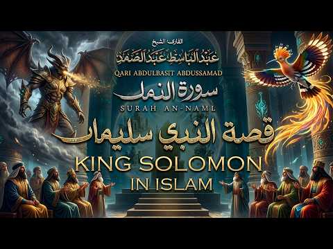 تلاوة خاشعة تدك القلوب | قصة سيدنا سليمان مع الهدهد وملكة سبأ والجن | الشيخ عبد الباسط عبد الصمد