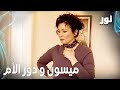 Full HD ميسون و دور الأم مقطع من الحلقة 84 مدبلجة Gümüş مسلسل نور 