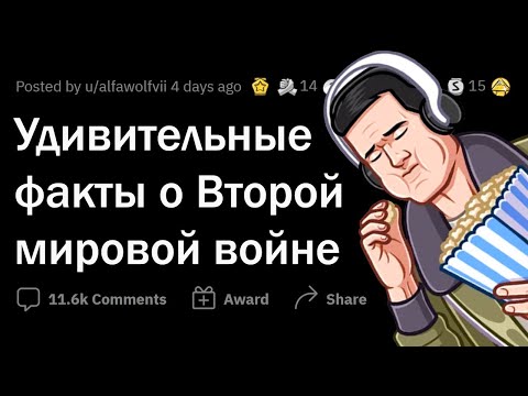 РЕДКИЕ ФАКТЫ о Второй Мировой Войне