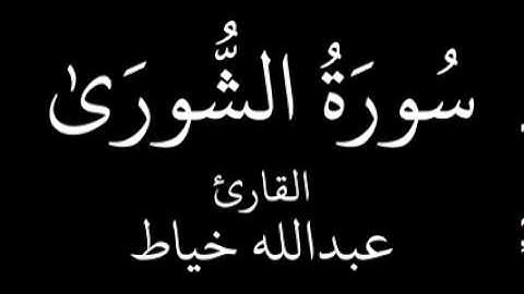 سورة الشورى   عبدالله خياط   YouTube