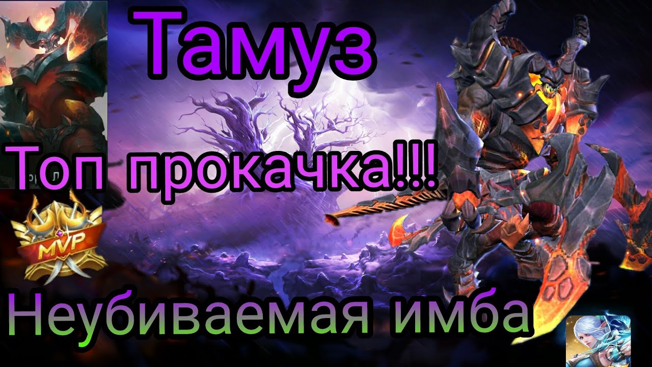 Сборка на тамуза. Тамуз мобайл легенд. Сборка Тамуз mobile Legends. Тамуз гайд 2022.