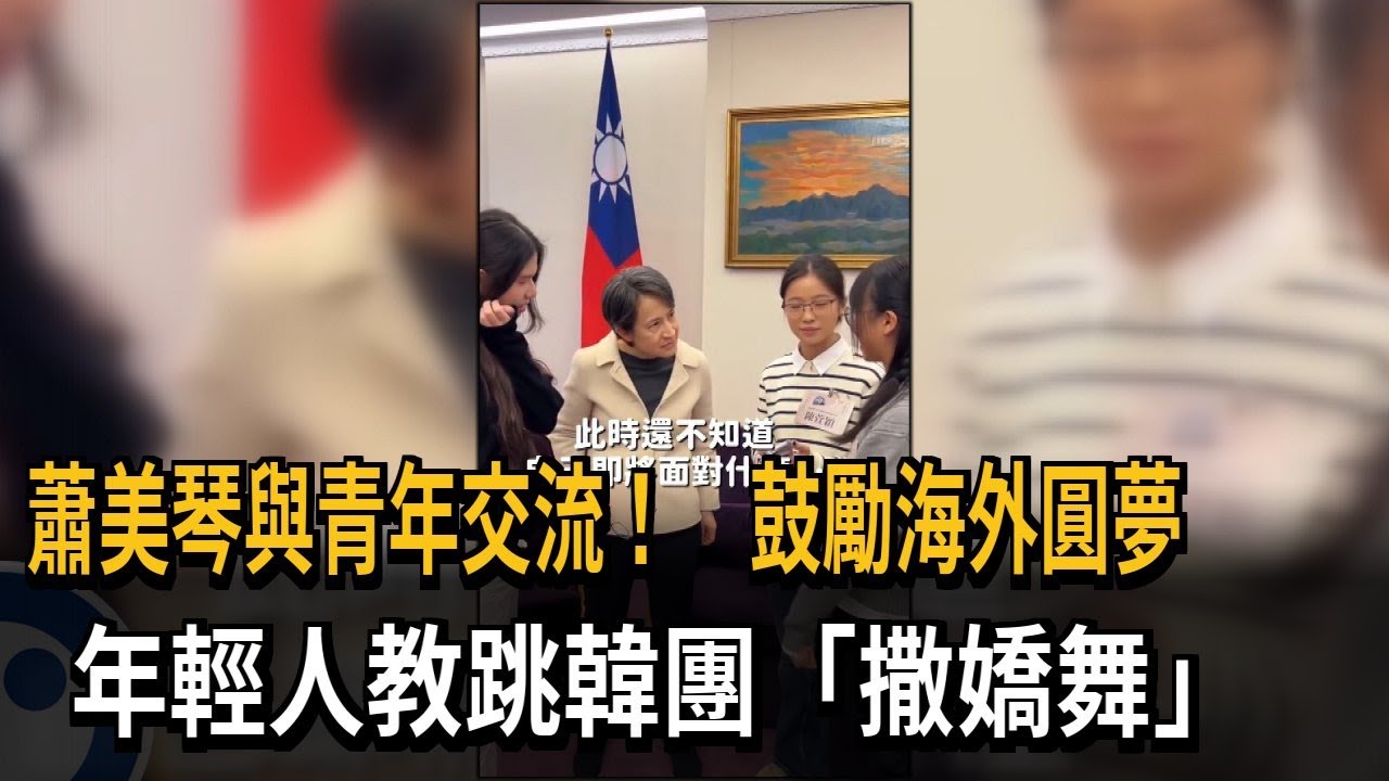 蕭美琴與青年交流！鼓勵海外圓夢　年輕人教跳韓團「撒嬌舞」－民視新聞