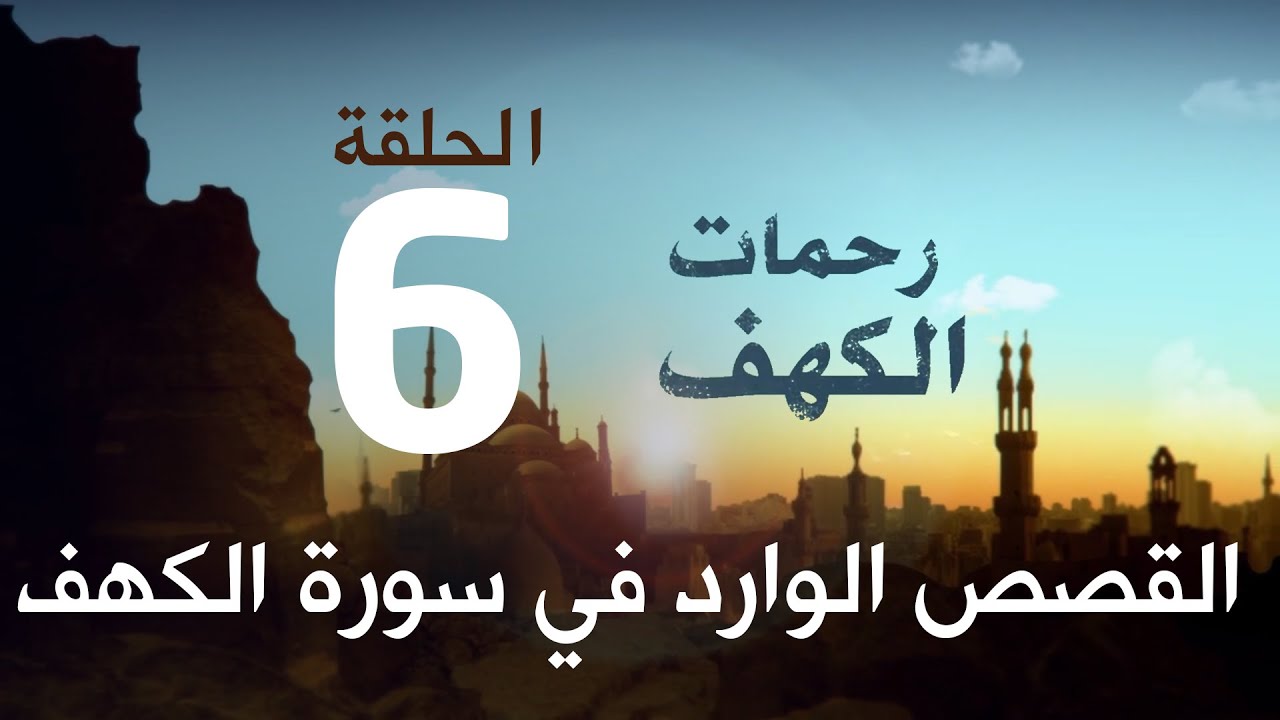 التعرف على واقع نزول السورة الكهف  .. الحلقة (6) من #رحمات_الكهف مع د. جمال عبدالستار