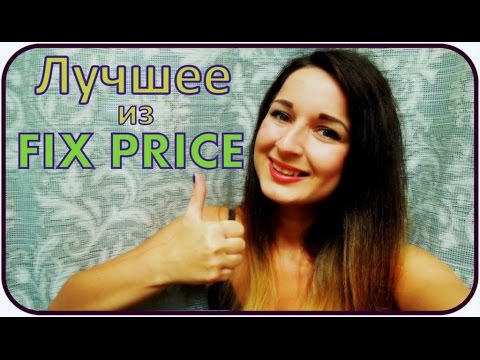 ЛУЧШЕЕ из Fix Price || ТОП 6 товаров || РЕКОМЕНДУЮ