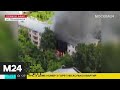 Несколько квартир горят в жилом доме на северо-востоке Москвы - Москва 24