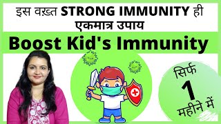 बच्चों की Immunity बढ़ाने के 5 आसान तरीके।3rd wave में Corona से बच्चों को कैसे सुरक्षित रखें