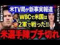 【大激怒】WBC米国は2軍だった!?米TV局がまさかの報道!トラウトはじめ米選手陣がブチ切れ大抗議!大谷リベンジに燃え滾る!【海外の反応/MLB】