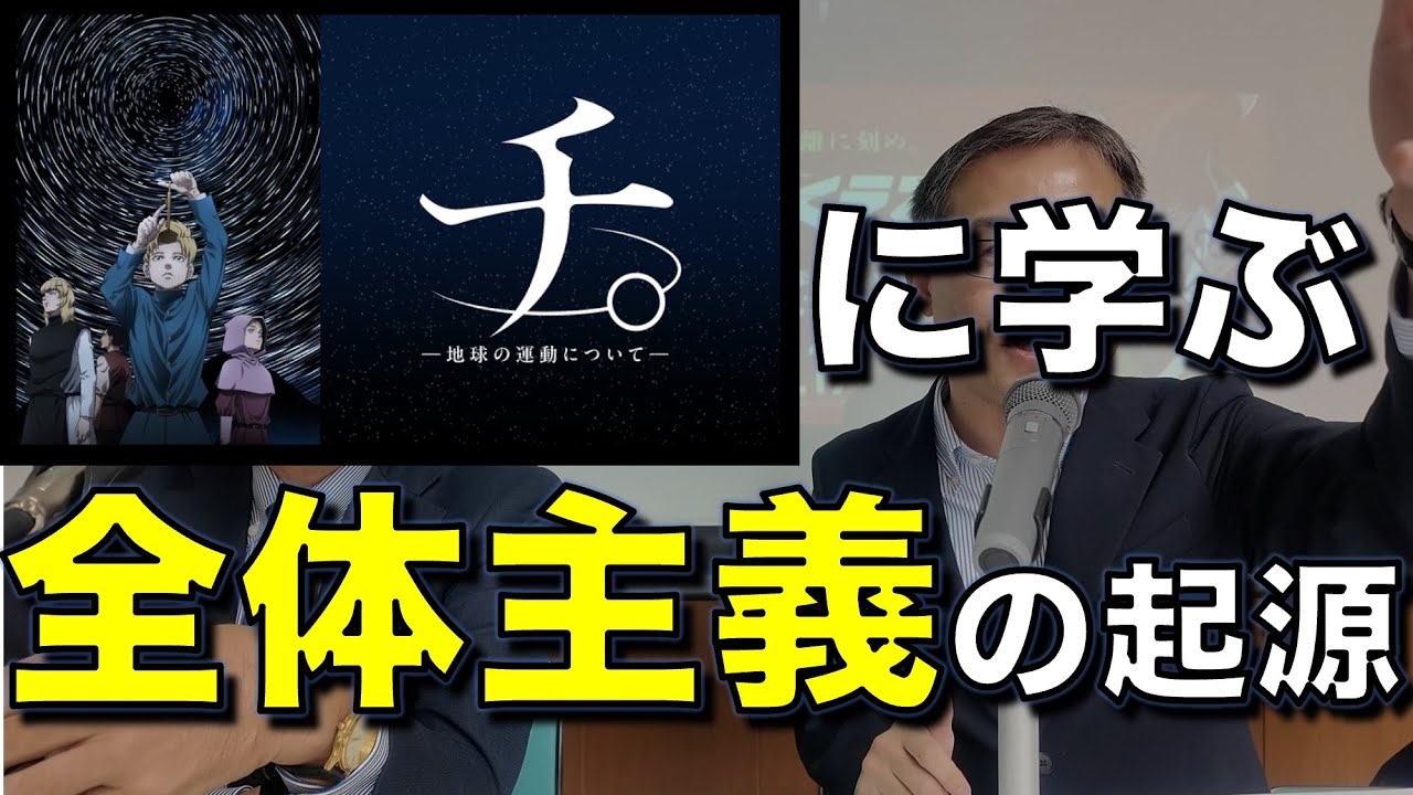 「チ。」に学ぶ全体主義の起源／浜崎先生に聞く「保守思想の現在」01