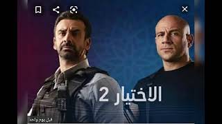 الحلقه الخامسه من مسلسل الاختيار 2 بدون فواصل