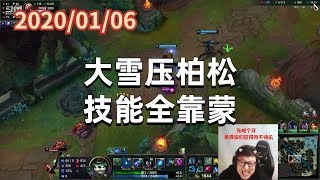 东北大鹌鹑0106P2小法:大雪压柏松,技能全靠蒙