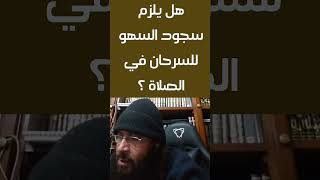 هل يلزم سجود السهو للسرحان في الصلاة ؟ الشيخ_محمد_حسن_عبد_الغفار سجود_السهو السرحان الصلاة