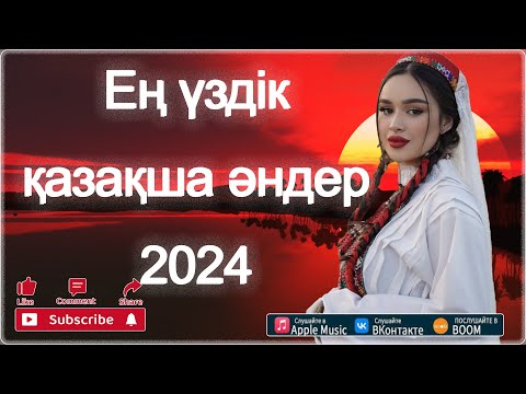 ҚАЗАҚША ӘНДЕР 2024 🍀 ХИТ ҚАЗАҚ ӘНДЕРІ 2024 🍀 МУЗЫКА КАЗАКША 2024 #5