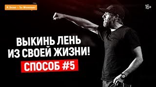 ПОБЕДИТЕЛЬ ЛЕНИ -ТРАНСФОРМАЦИЯ. СПОСОБ #5. Рекомендации Ицхака Пинтосевича | 16+ ПОБЕДИТЕЛЬ ЛЕНИ -ТРАНСФОРМАЦИЯ. СПОСОБ #5. Рекомендации Ицхака Пинтосевича | 16+