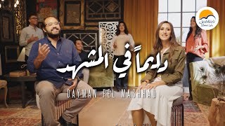 Video thumbnail of "ترنيمة دايماً في المشهد - ترانيم الحياة الافضل و رايز | ترانيم مسيحية - Better Life And Rise"