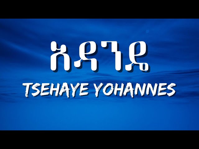 Tsehaye Yohannes - Andande  (Lyrics) | Ethiopian Music