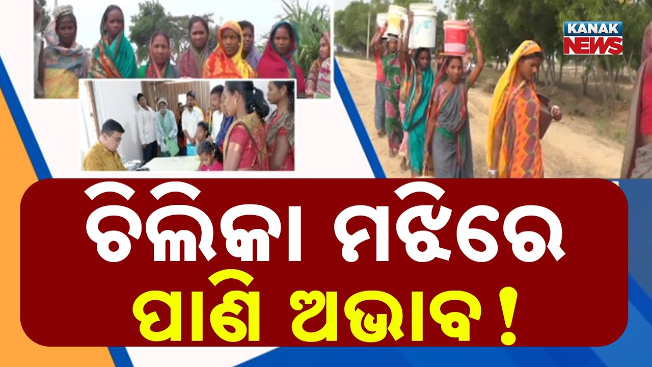 Chilika Island Villages Face Severe Water Shortage | Residents Struggle for Drinking Water