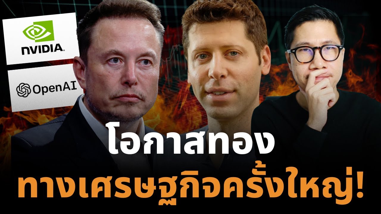 เอาแล้ว! โอกาสทองทางเศรษฐกิจครั้งใหญ่ กำลังจะเกิดขึ้น! เราจะเตรียมตัวอย่างไร ?