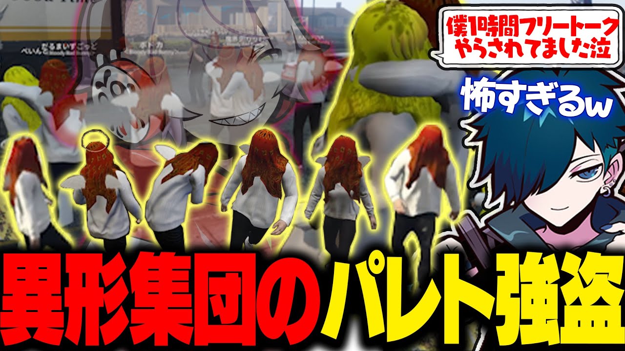 前代未聞の異形集団のパレト銀行強盗が面白すぎて衝撃の結末を迎えるBBBｗｗｗ【バニラ/だるまいずごっど/ローレンイロアス/なるせ/ボドカ/魔界ノりりむ/ぐちつぼ/ぺいんと】