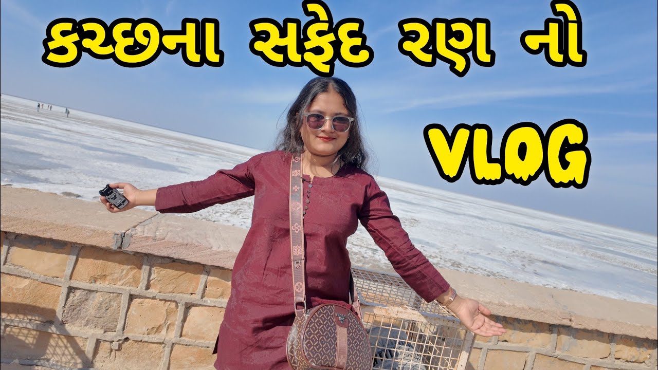 કચ્છના સફેદ રણ નો અદભૂત નજારો 😍 | | Gujarati Travel Vlog Alfuu Vlog Indian vlogger 🤩