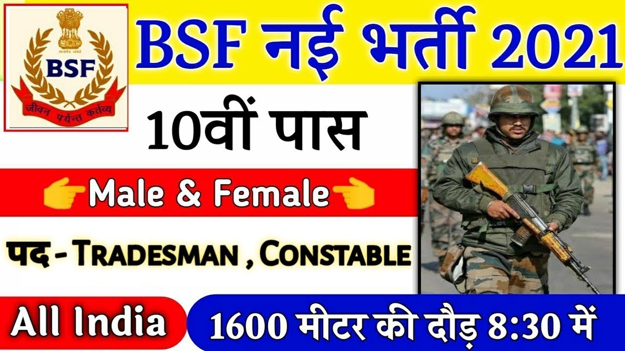 BSF Constable Recruitment 2021 Apply Online | BSF Direct Bharti 2021 | 10th,12th Pass Govt Jobs
