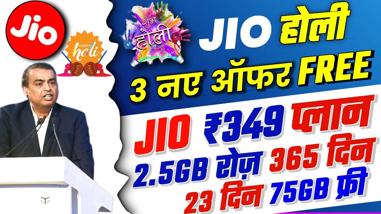 Jio Holi Offer 2023 | Jio 3 नए ऑफर 2.5GB रोज 365 दिन 75GB फ्री Data | Jio 23 Days Free Recharge 2023
