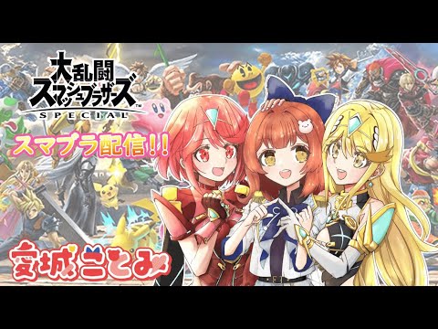 ひさしぶり！参加型✨初心者歓迎✨【大乱闘スマッシュブラザーズSPECIAL】