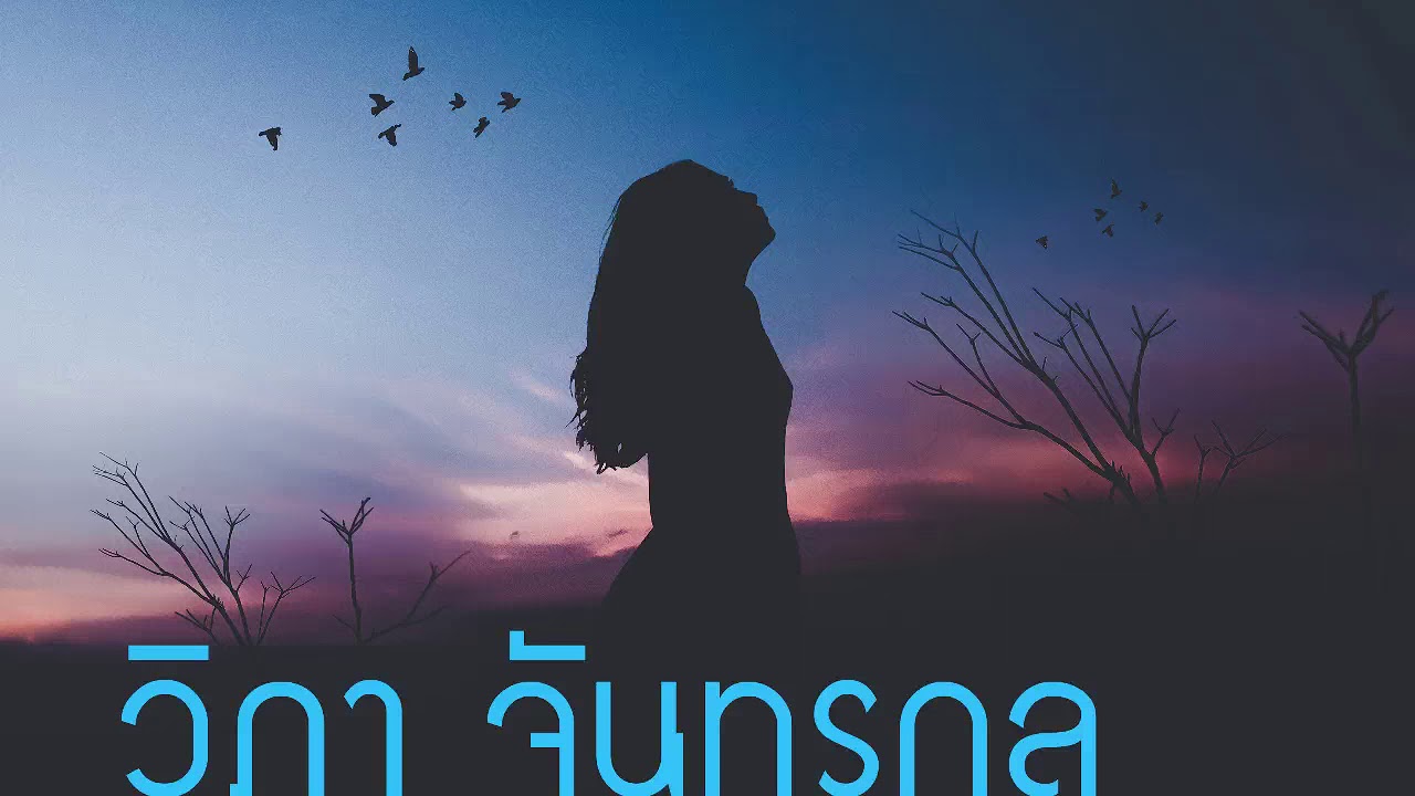 รักตรึงใจ (ไผ่สีทอง) / วิภา จันทรกุล LP. Version ( Special Edition Remaster 2018 )