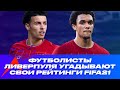 Футболисты Ливерпуля угадывают свои рейтинги FIFA21 | Мане, Трент, Ориги и Джонс