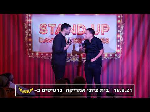 רונן וחי דוידוב - שידוך של אמא