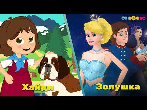 Любимые сказки апреля: Хайди & Золушка | Сказки для детей | анимация